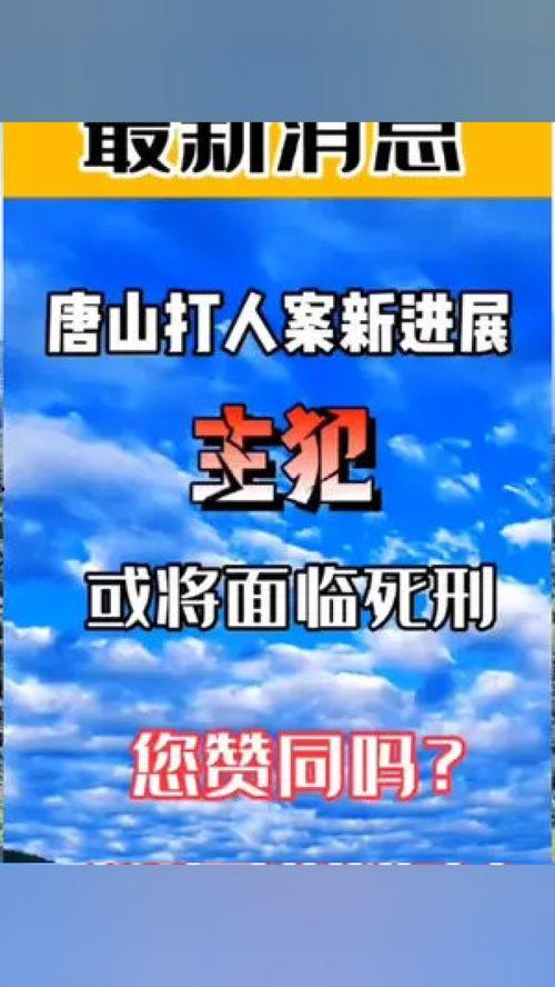 爆料唐山的人是谁啊最新消息,揭秘爆料者身份及最新动态