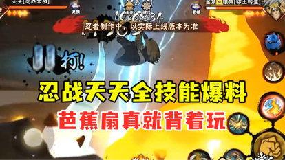 最新忍者全技能爆料,神秘技能大曝光，谁将成为战场霸主？