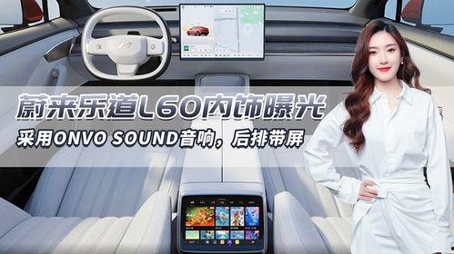 l60乐道最新爆料,揭秘神秘功能与升级亮点